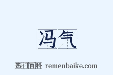 冯气是什么意思的图片